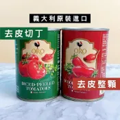 《AJ歐美食鋪》義大利 ORO 去皮整顆番茄/去皮切丁番茄 400g 易開罐 好方便 ★★超商取貨限8罐★★