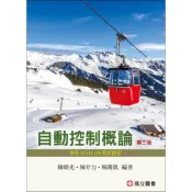 (店+)自動控制概論 ─ 使用MATLAB程式語言 (3版) 陳朝光、陳介力、楊錫凱 9789863783633
