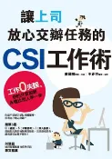 樂天Kobo電子書 讓上司放心交辦任務的CSI工作術：工作零失誤:你的升官加薪永遠比別人早一步【電子書】