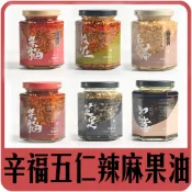 【佳瑞發‧摯心 辛福 五仁辣麻果油/孜然/胡麻/Pucci菌菇】素食 每日最新效期出貨 無添加防腐劑 堅果 伴手禮第一名