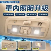 💥TOYOTA PREVIA 車頂燈 照明燈 LED閱讀燈 燈泡 功能升級