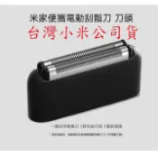 24hr內出貨【台灣小米公司貨】 全新未拆封 米家便攜電動刮鬍刀 1S（往復雙刀頭） 刀頭