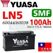 湯淺YUASA SMF LN5 100Ah 60044 60038 免保養電池