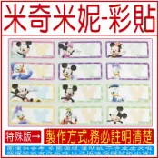 特殊版~【米奇米妮-小彩貼-100張，圖片有說明哦！】-免蓋會計章、連續章、姓名貼、彩貼、印章、橡皮章、墊片、日期章