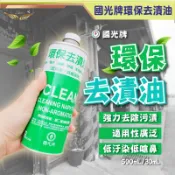 【中油國光牌】環保去漬油  強力去漬油  去漬油 除油劑 重油汙清潔劑 衣物去漬 多材質適用去漬油 500ml/30ml