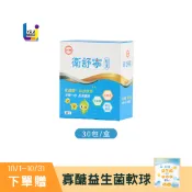 UNeed生活選物 [組合優惠]台糖衛舒寧 (30包/盒) 益生菌、果寡醣、綜合酵素 ♦ 居家/外出常備／領券再折【UNEED】台糖製造