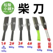 (店+)【松駿小舖】砲子鋼 鍛打柴刀 露營 柴刀 砍刀 山林用刀 鐵柄柴刀 膠柄柴刀 鋁柄柴刀 手打鍛造柴刀 極才鋒