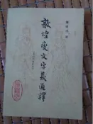 不二書店 敦煌變文字義通釋 第四次修訂本 蔣禮鴻 上海古籍出版