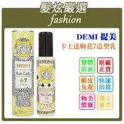 「髮炫嚴選」 DEMI 提美 卡士達梅花7造型乳 95g/200g 總代理商貨 批發