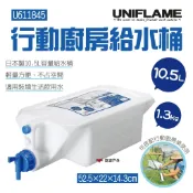 【UNIFLAME】行動廚房給水桶10.5L U611845 適用炊事桌 行動廚房 日製 儲水 水箱 露營野炊 悠遊戶外