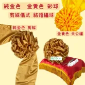 （現貨）金色彩球/金彩球/剪綵用品/彩球/開幕儀式