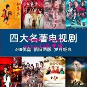  四大名著電視劇金屬U盤西游記水滸傳三國演義紅樓夢視頻U盤