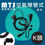 高雄[百威電子] MTS 空氣導管式耳麥(黑色捲捲管) K接頭 無線電耳機線 耳機麥克風 K頭耳麥 K空導