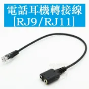 🏪批發價🏪電腦耳機轉電話耳機 雙3.5MM轉RJ9 RJ11水晶頭 電話 RJ9轉3.5音頻線