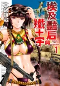 【灰熊iREAD】埃及豔后與鐵十字（1） 真鍋讓治