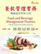 【三民網路書店】餐飲管理實務：翻轉創新學習之路 作者：胡宜蓁;李景熙;陳琪婷;林 琳;林育正;洪文發;駱俊賢;鄭紹成;吳勉勤;周勝方-編