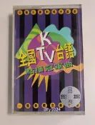 【台語經典】KTV台語點播冠軍曲 第一集 二手錄音帶｜台語日語對唱拼盤｜附歌詞拉頁｜懷舊KTV收藏