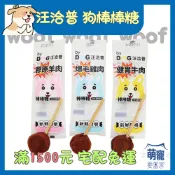 🚀快速到貨🚀萌寵要當家【汪洽普 棒棒糖系列】狗零食 犬零食 爆毛雞肉 健胃牛肉 膠原羊肉 寵物零食 20g