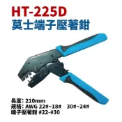 (店+)亨龍Hanlong 莫士端子壓著鉗 22-30AWG 可同時壓著線及線皮|  HT-225D