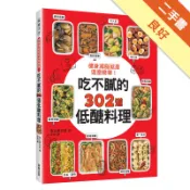 健身減脂就是這麼簡單！吃不膩的302道低醣料理[二手書_良好]11318439555 TAAZE讀冊生活網路書店