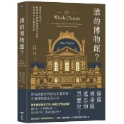 誰的博物館? 讓殖民史現形, 揭開頂尖博物館避而不談的暗黑故事&觀看思辨 (誠品獨家封面版)/艾莉絲．普洛特 eslite誠品