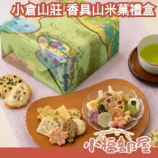 小福部屋 【附專屬提袋】🎐春夏限定🎋 日本平行輸入｜日本 京都名產 小倉山莊 限定款 香具山 綜合仙貝 禮盒 日式 米菓 年節禮盒 端午節 山春秋