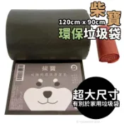 旻泉精品批發網 柴寶 超大垃圾袋 3公斤 /一捲入(促299) 黑色垃圾袋 碳酸鈣環保清潔袋 特大垃圾袋 加厚垃圾袋 環保垃圾袋 臺灣製垃圾袋 大型垃圾袋