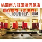 ［123南方莊園溫泉券］10張3900元泡湯券南方莊園渡假飯店聯誼會券泡湯券送SPA芳療6折券送BBQ買一送一券