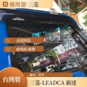 【R-CAR車坊】三菱- 新達貨車專用晴雨窗台製品 100%密合 高級壓克力LEADCA晴雨窗/3M雙面膠 新達晴雨窗