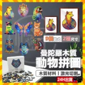 現貨隔日達 不規則拼圖 動物拼圖 木質拼圖 曼陀羅拼圖 高難度動物立體拼圖 異形木質拼圖 3D立體拼圖 拼圖1000 片