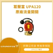 【LMA-葛蘭富】★附發票★熱水器靜音加壓泵浦 UPA-120 專用 流控開關 流量開關