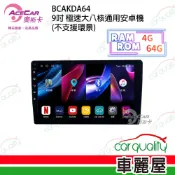 【車麗屋汽車百貨】【AceCar 奧斯卡】KD-A64│9吋│通用安卓機│