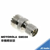 嘉成無線電對講機專賣店 MOTOROLA GM338 警用 無線電車機轉接頭 轉M型母頭