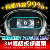 YAMAHA AUGUR 155 3M犀牛皮儀錶板保護貼 高光 霧面 防刮貼膜 儀表板保護貼 機車改裝配件