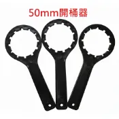 20L/30L化學桶開桶器50mm 20/30公升塑膠化學桶蓋扳手 72mm桶蓋外徑12齒 化工桶 5加侖桶6加侖