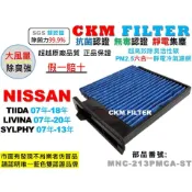 【CKM】日產 NISSAN TIIDA LIVINA SYLPHY 抗菌 活性碳冷氣濾網 靜電 空氣濾網 超越原廠正廠