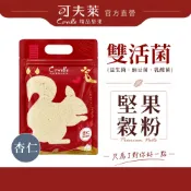 可夫萊堅果 雙活菌堅果沖泡穀粉杏仁 補充包580g ｜杏仁穀粉｜天然無添加糖 不添加膠類修飾澱粉 堅果飲