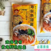 【云蓁素食小舖】南海素食 素食海鮮魚翅羹 (全素) 素食羹湯『冷凍配送』