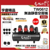 宇慶ASAHI 附發票｜TW0612｜無油靜音空壓機220V 6HP 100L 三馬達6進氣 空氣壓縮機 打石 噴漆修