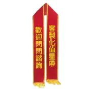 (店+)Beebuystore 客製化值星帶-絨布款