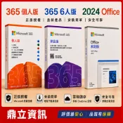 鼎立資訊 Microsoft 微軟正版軟體｜Office 2024買斷版｜365家庭版｜365個人版｜24小時內出貨｜協助安裝啟用