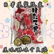 【👸🏻姗蒂の美食賞】現貨日本境內版🇯🇵日本干貝糖丨日本大粒干貝糖丨扇貝糖原味辣味丨北海道帆立貝丨北海道干貝燒