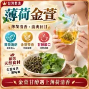 【升級配方】🔥薄荷金萱 金萱綠茶 薄荷茶 薄荷綠茶 金萱茶 清新茶飲 清爽回甘 無糖茶 冷泡茶 夏日 餐後茶 上班族