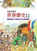 樂天Kobo電子書 寫給兒童的世界歷史12——美國獨立．法國大革命【電子書】