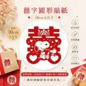 史努比版 囍字10公分圓形貼紙 喜餅包裝 紅包封口 喜帖貼紙 婚禮小物  佈置裝飾 封口貼 結婚貼紙 結婚禮物 紅包封口