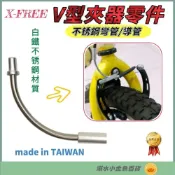 (店+)【X-FREE】DG 台灣製造 V夾不銹鋼彎管 自行車 90度 V夾 彎管 鋼鐵 夾器 剎車 V型煞車 白鐵  導管 V煞 V剎 零件