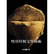 【南天書局】性崇拜與文學藝術 作者：劉其偉編著 出版社：雄獅圖書公司