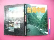 (全友二手書店~八里店)休閒,寵物~《台灣汽機車渡假全集(3)台灣中部》│渡假出版│1