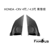 全新 HONDA 本田 CRV 4代 CRV 4.5代  2012~2016年 高音喇叭座  一組兩個 -不含高音喇叭