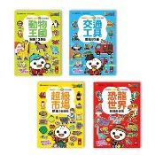 風車 FOOD超人益智遊戲貼紙書(4冊) 動物、交通、超市、恐龍